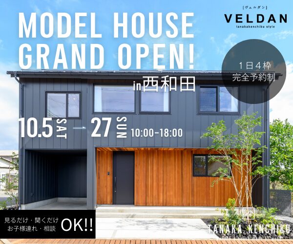 西和田モデルハウスGRAND OPEN！最新デザインを体感しよう！10/5sat▶10/27sun