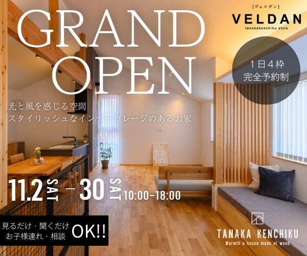 最新デザインを体感しよう！西和田モデルハウスGRAND OPEN！11/2sat▶11/30sat