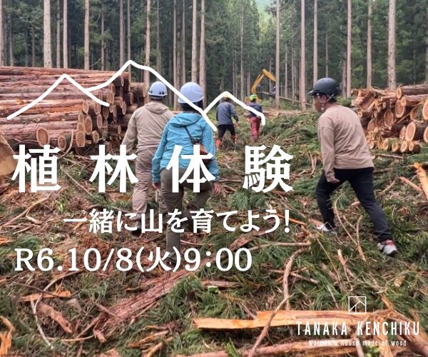 【植林体験ツアー】参加者募集！