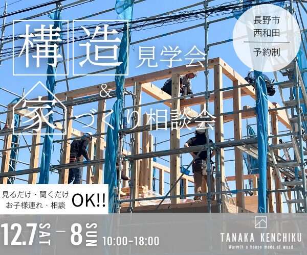 住まいの“本当の品質”を確かめる構造見学会 in長野市　12/7sat,8sun