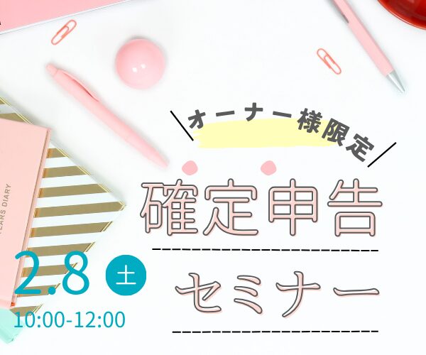 【オーナー様限定】確定申告セミナー 2/8（土）開催 ！